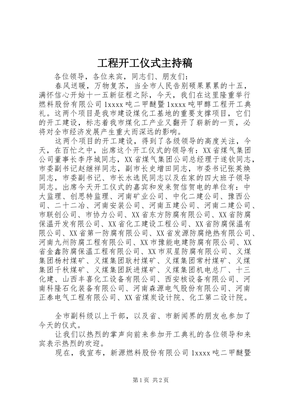 工程开工仪式主持稿_第1页