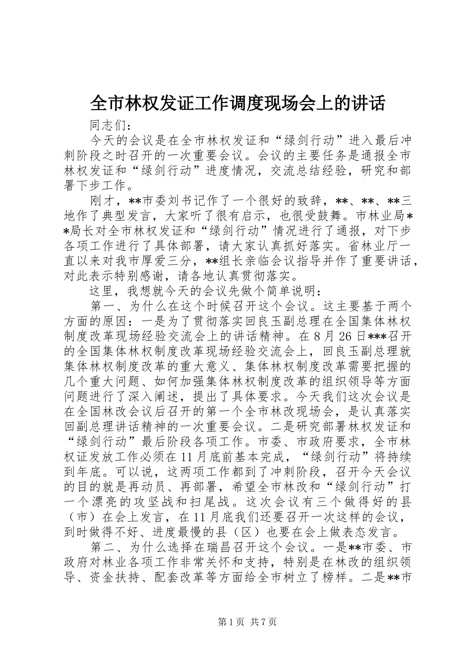 全市林权发证工作调度现场会上的讲话_第1页