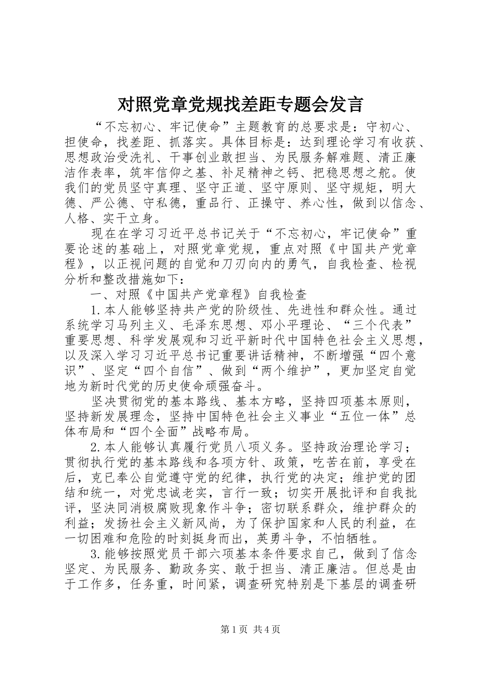 对照党章党规找差距专题会发言_第1页