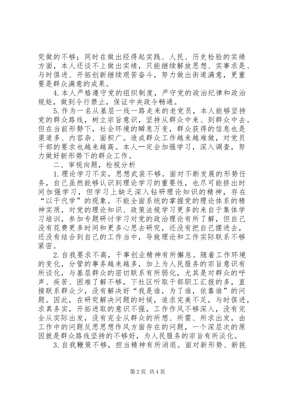 对照党章党规找差距专题会发言_第2页