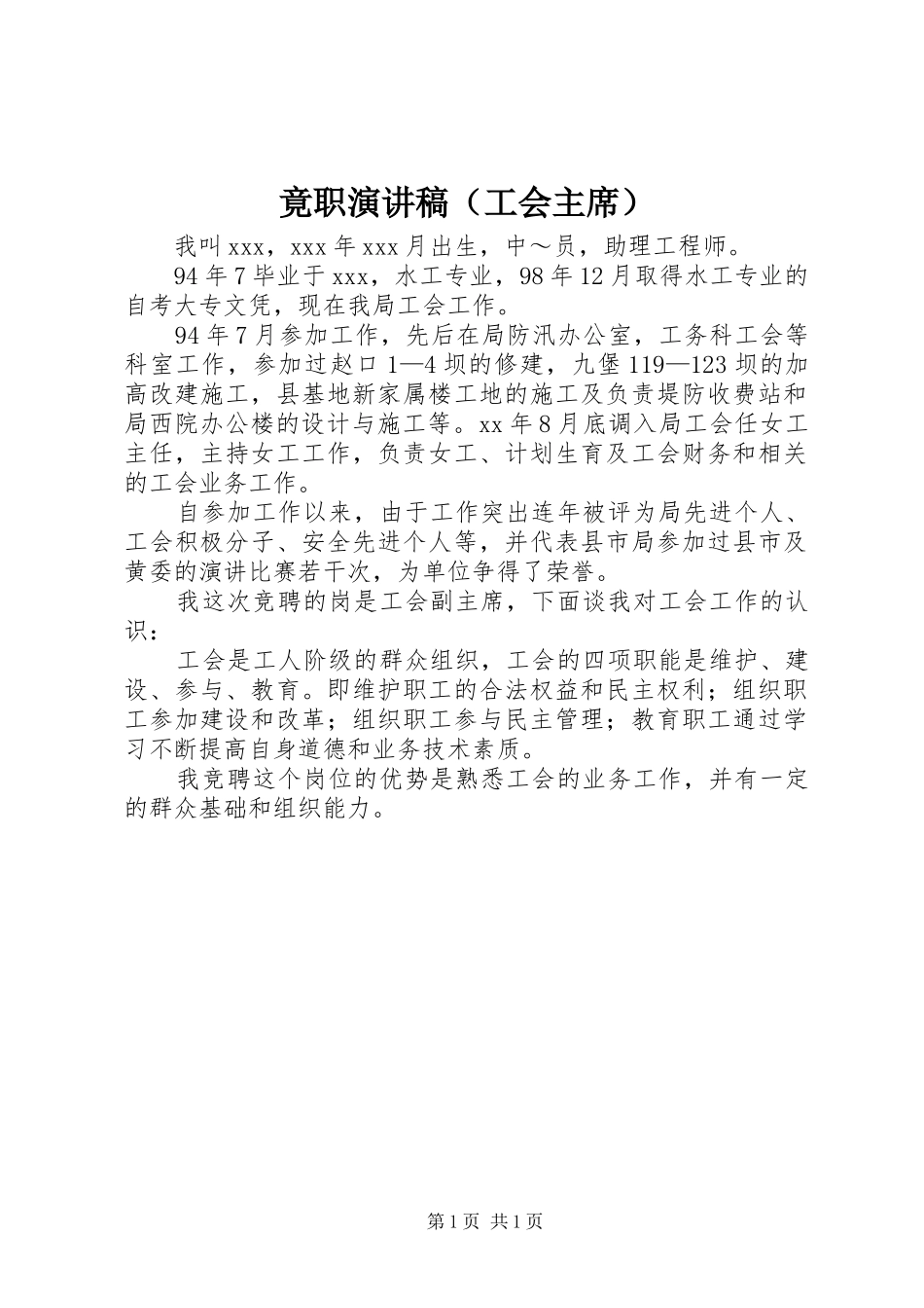 竟职演讲稿（工会主席）_第1页