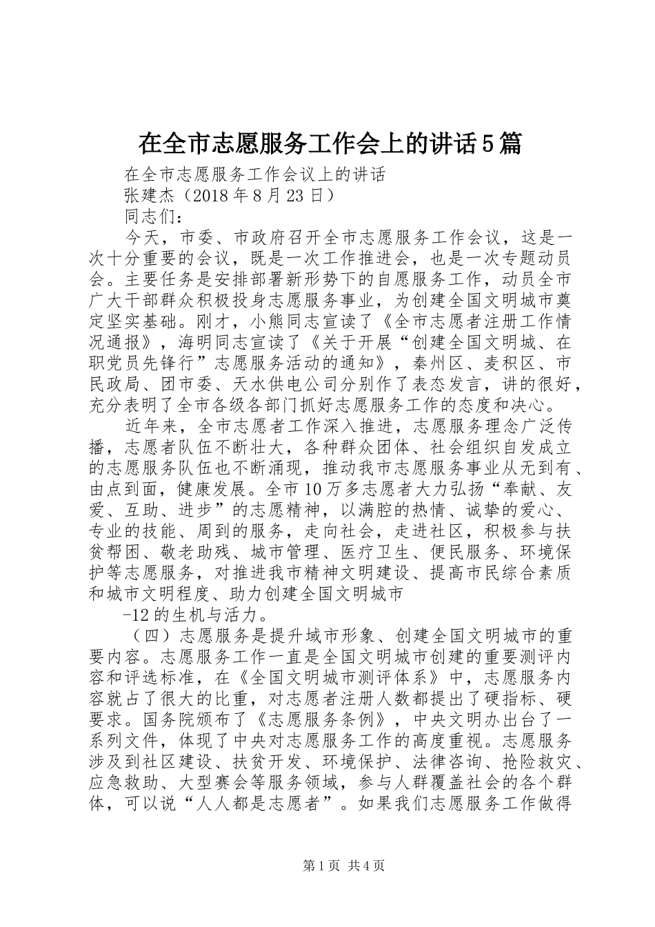 在全市志愿服务工作会上的讲话5篇_第1页