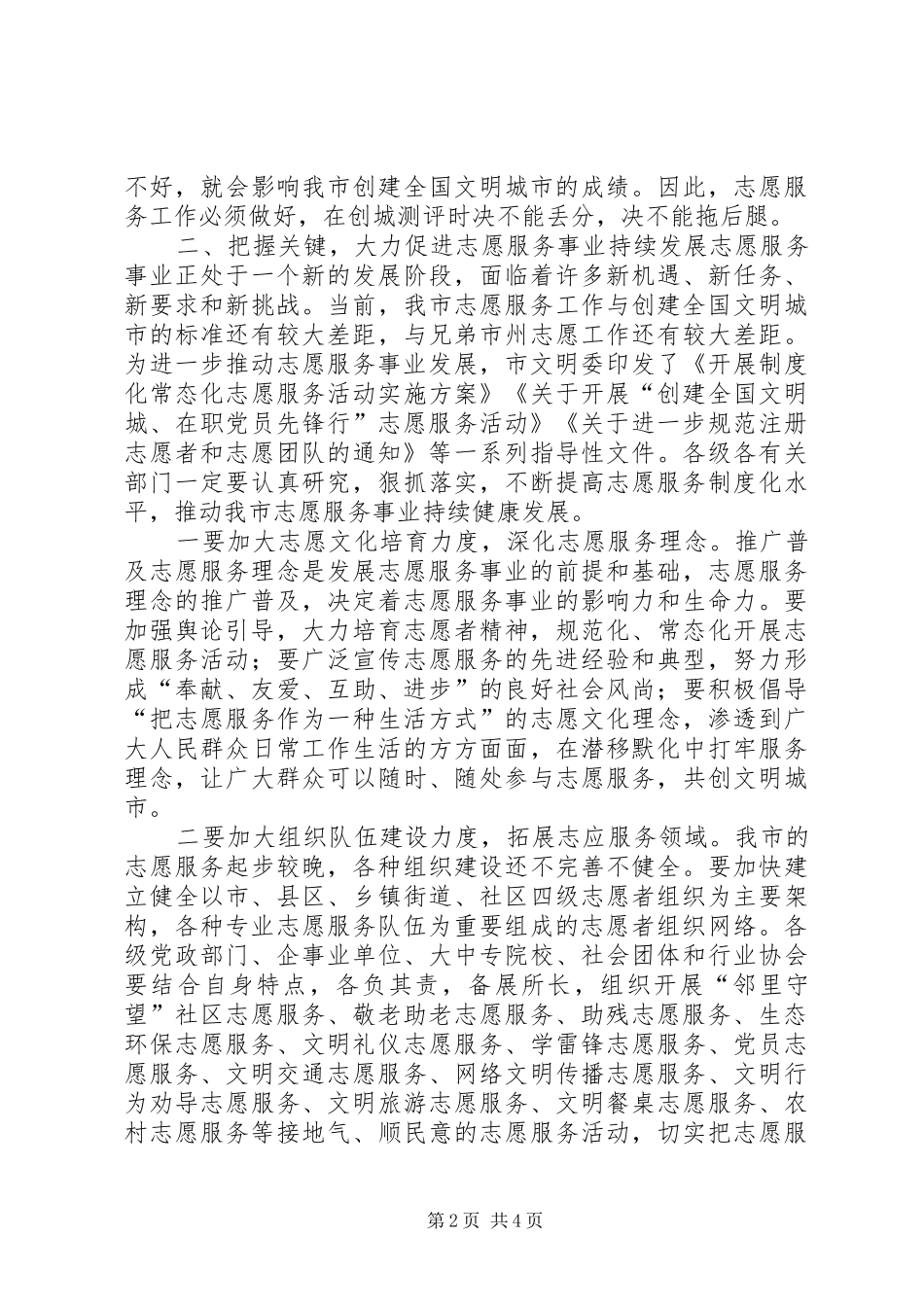 在全市志愿服务工作会上的讲话5篇_第2页