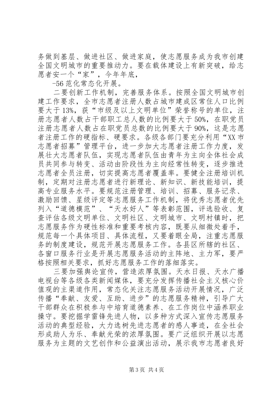 在全市志愿服务工作会上的讲话5篇_第3页
