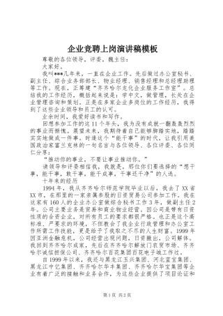 企业竞聘上岗演讲稿模板