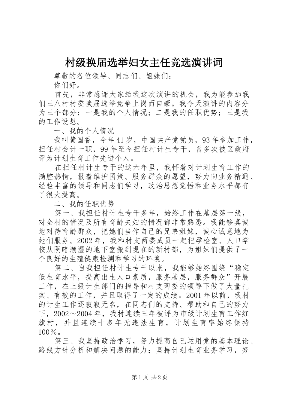 村级换届选举妇女主任竞选演讲词_第1页