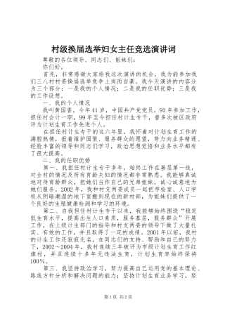 村级换届选举妇女主任竞选演讲词