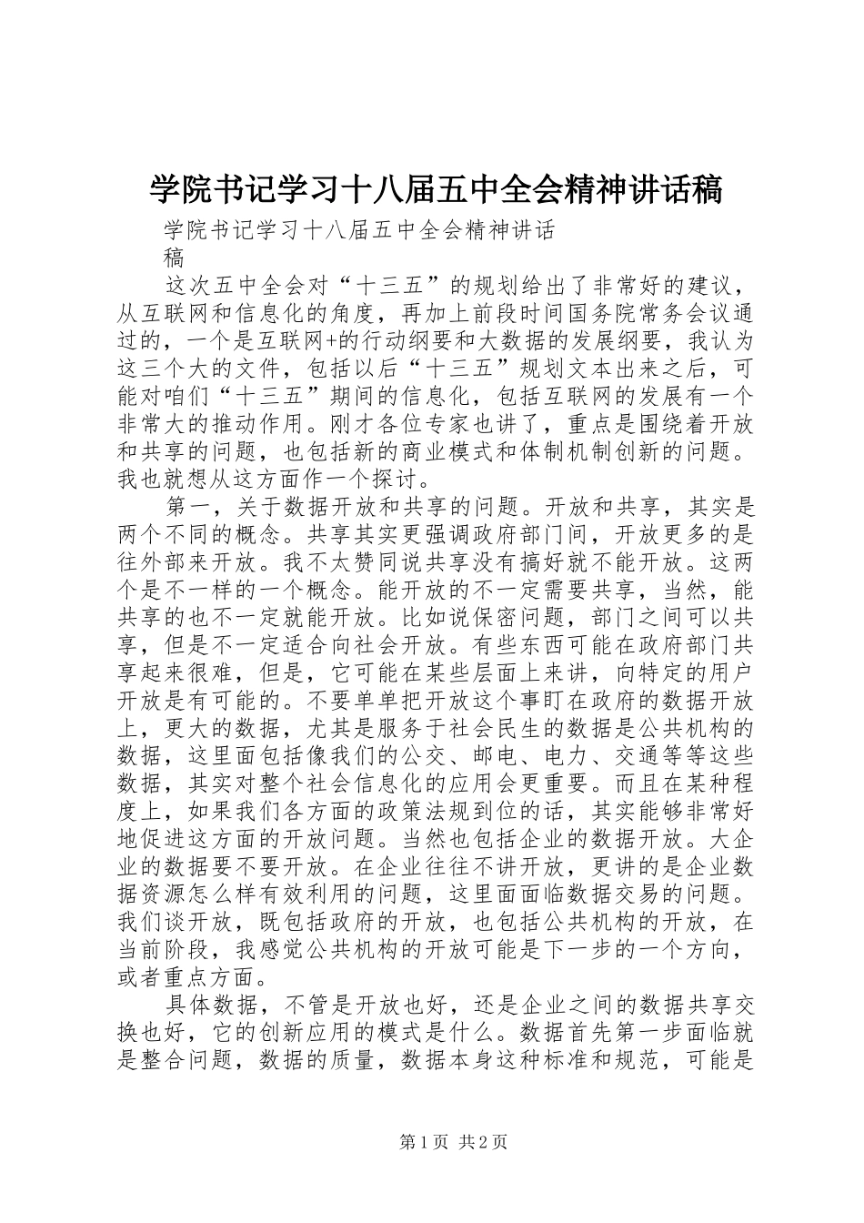 学院书记学习十八届五中全会精神讲话稿_第1页