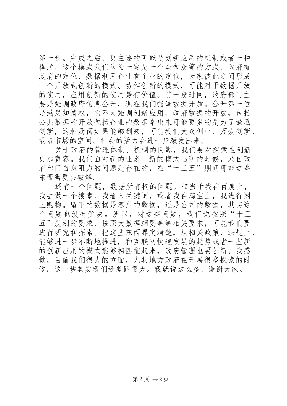 学院书记学习十八届五中全会精神讲话稿_第2页