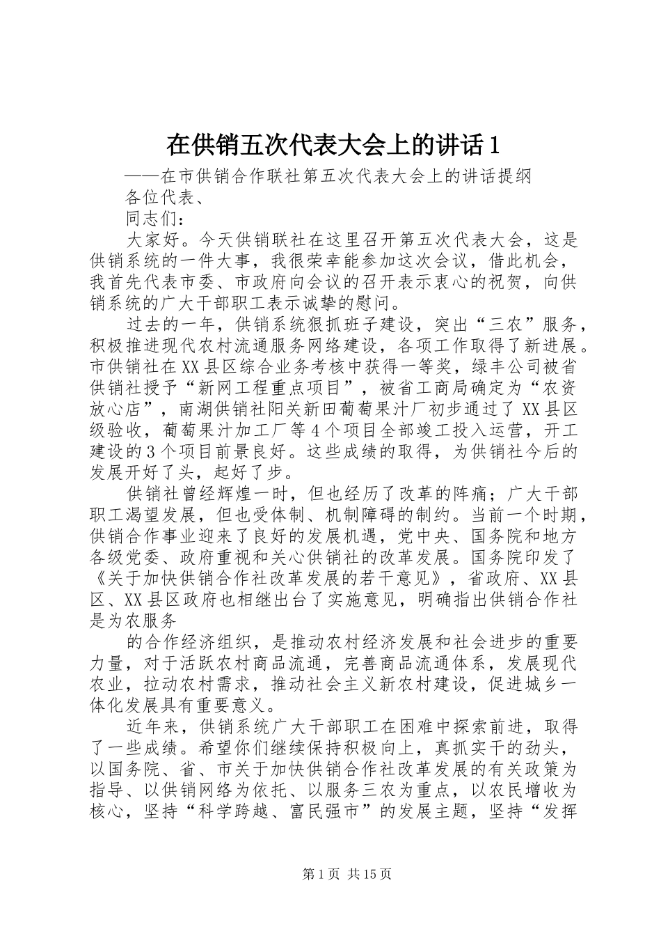 在供销五次代表大会上的讲话1_第1页
