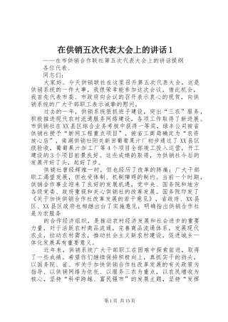 在供销五次代表大会上的讲话1