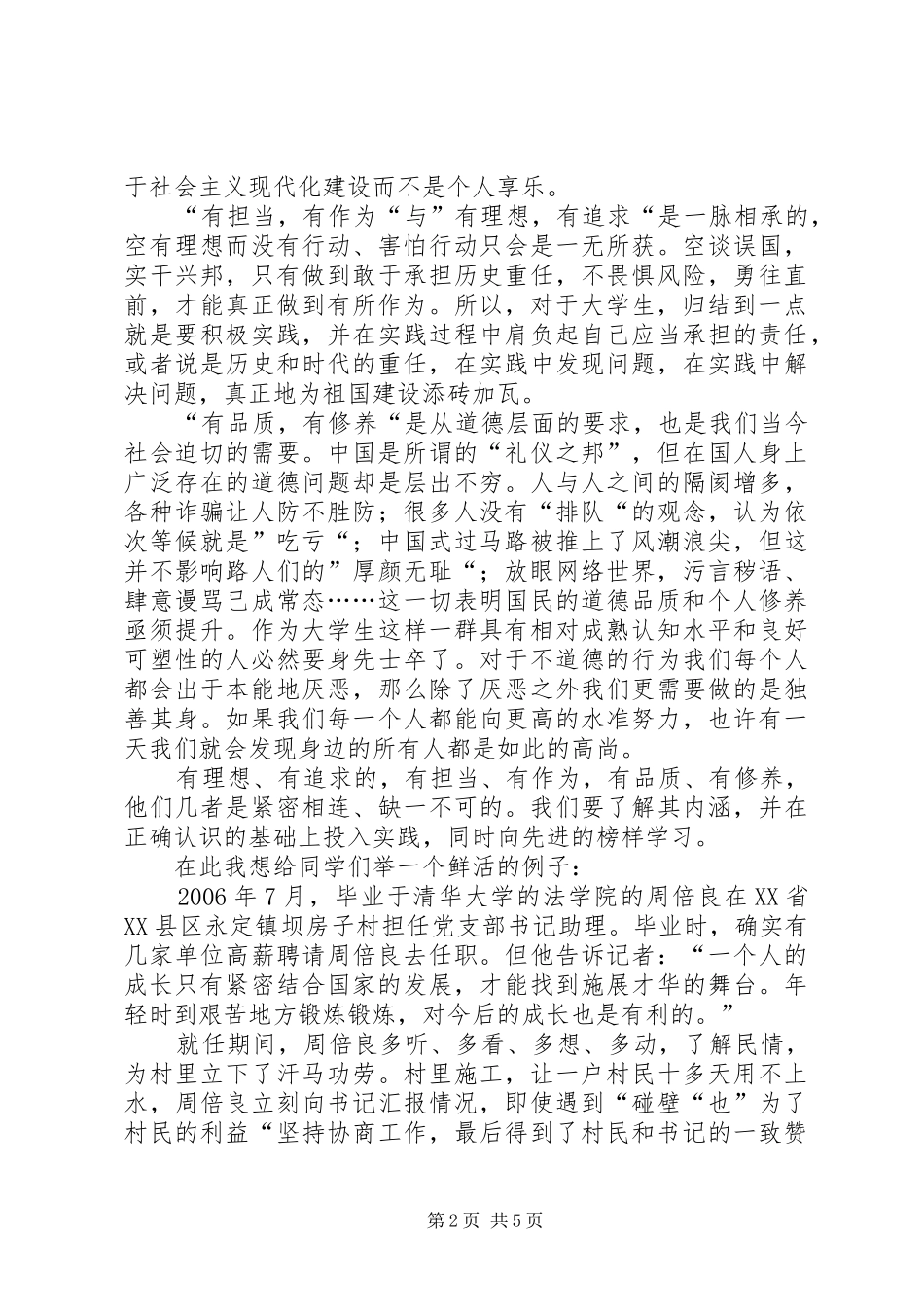 争做六有青年演讲稿范文_第2页