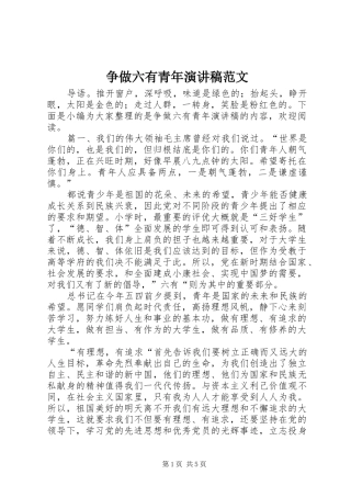 争做六有青年演讲稿范文