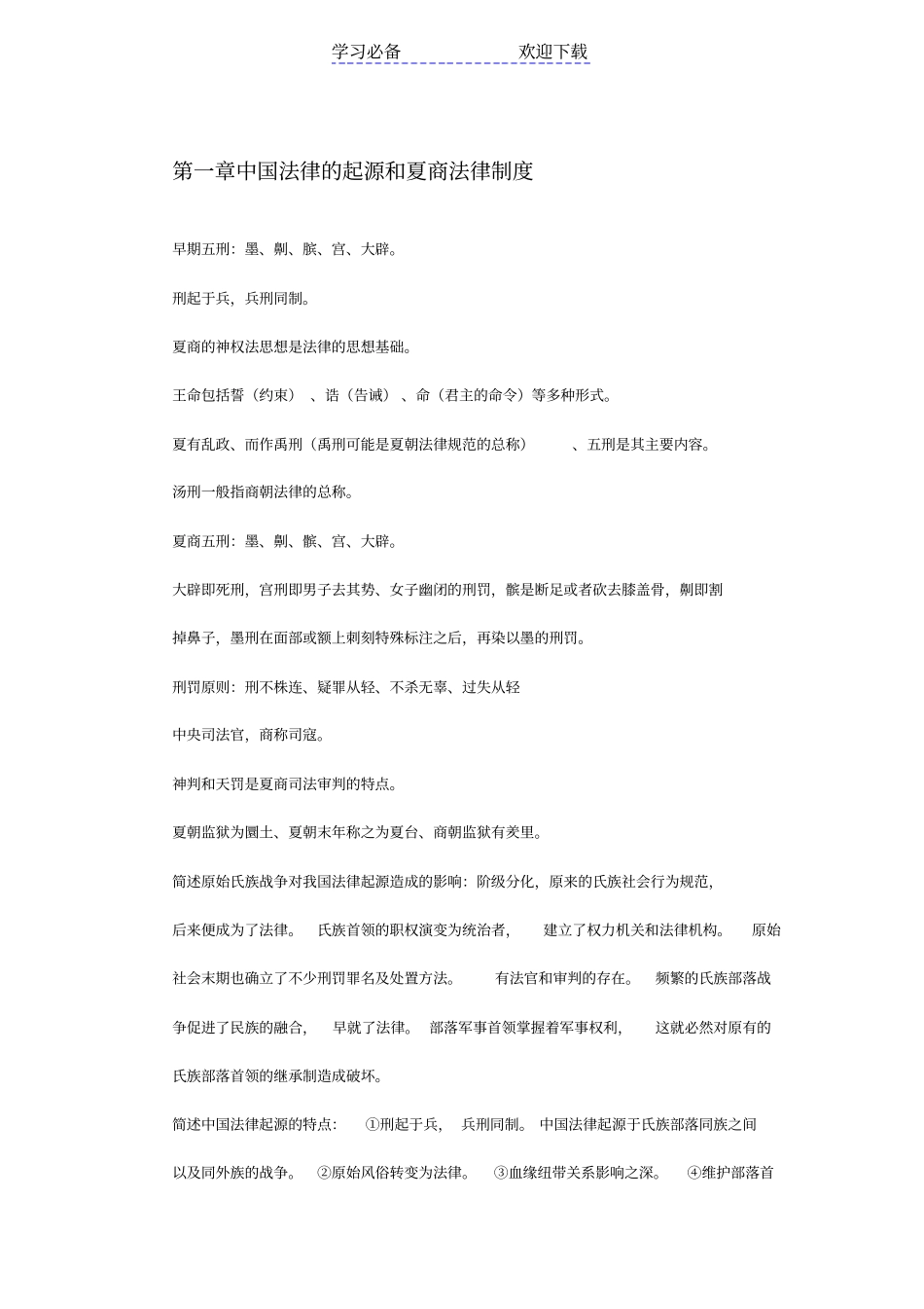 中国法制史期末复习重点_第1页