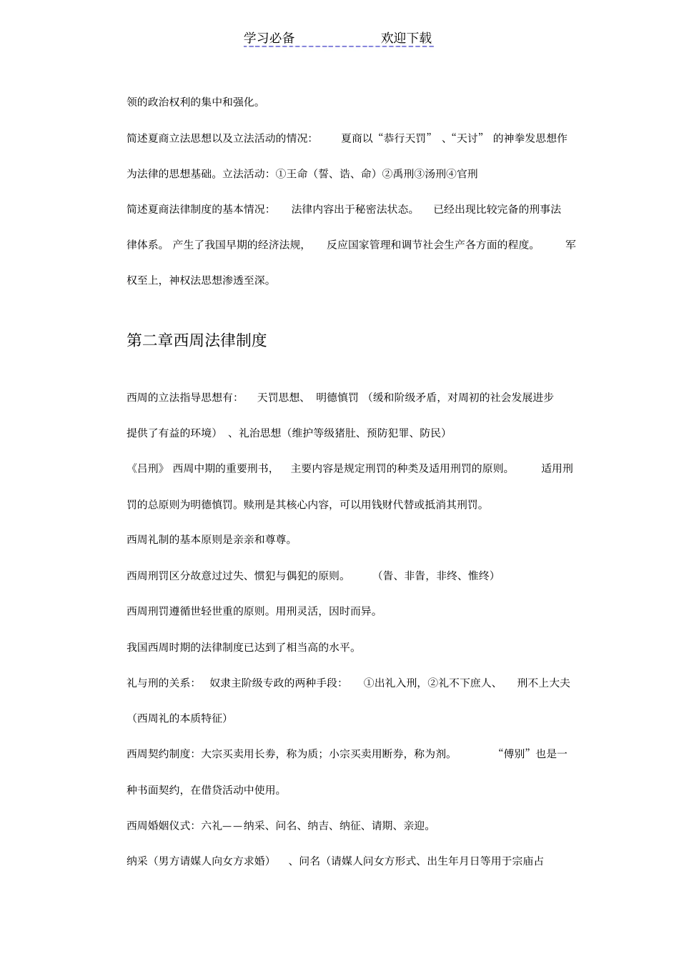 中国法制史期末复习重点_第2页