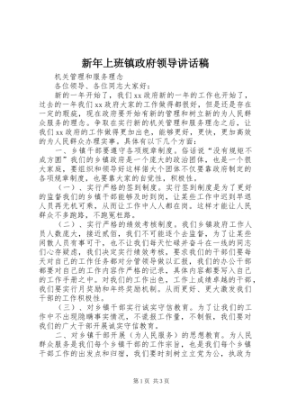 新年上班镇政府领导讲话稿