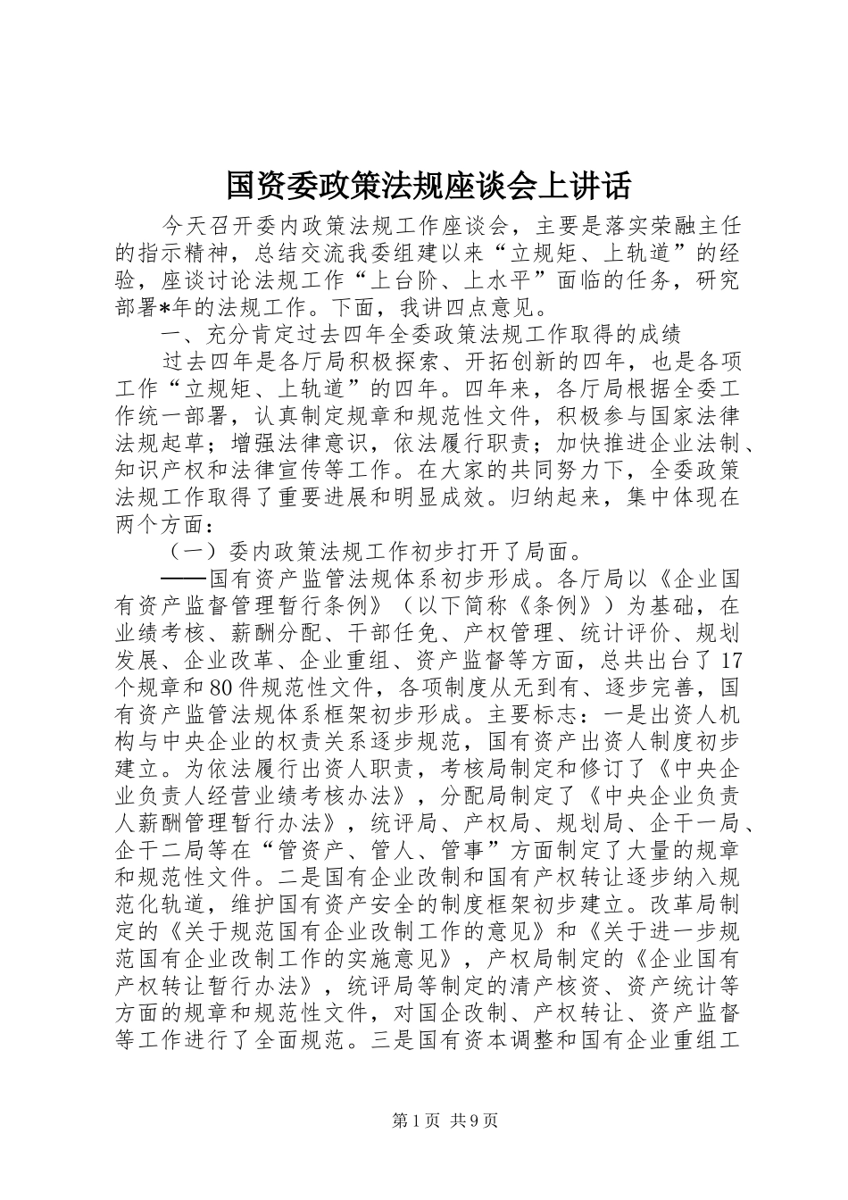 国资委政策法规座谈会上讲话_第1页