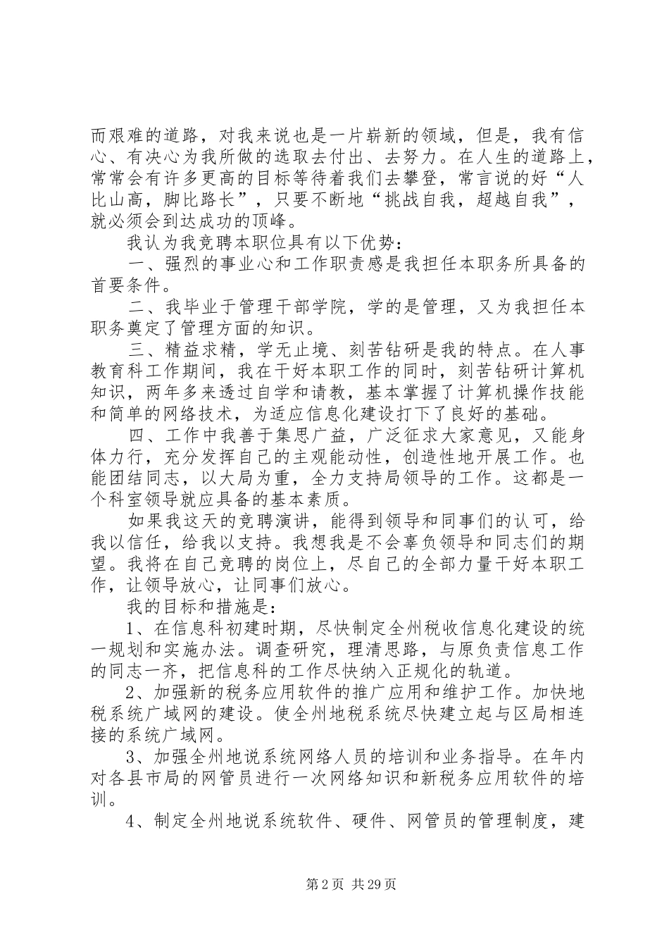 各单位科长竞聘演讲稿12篇_第2页