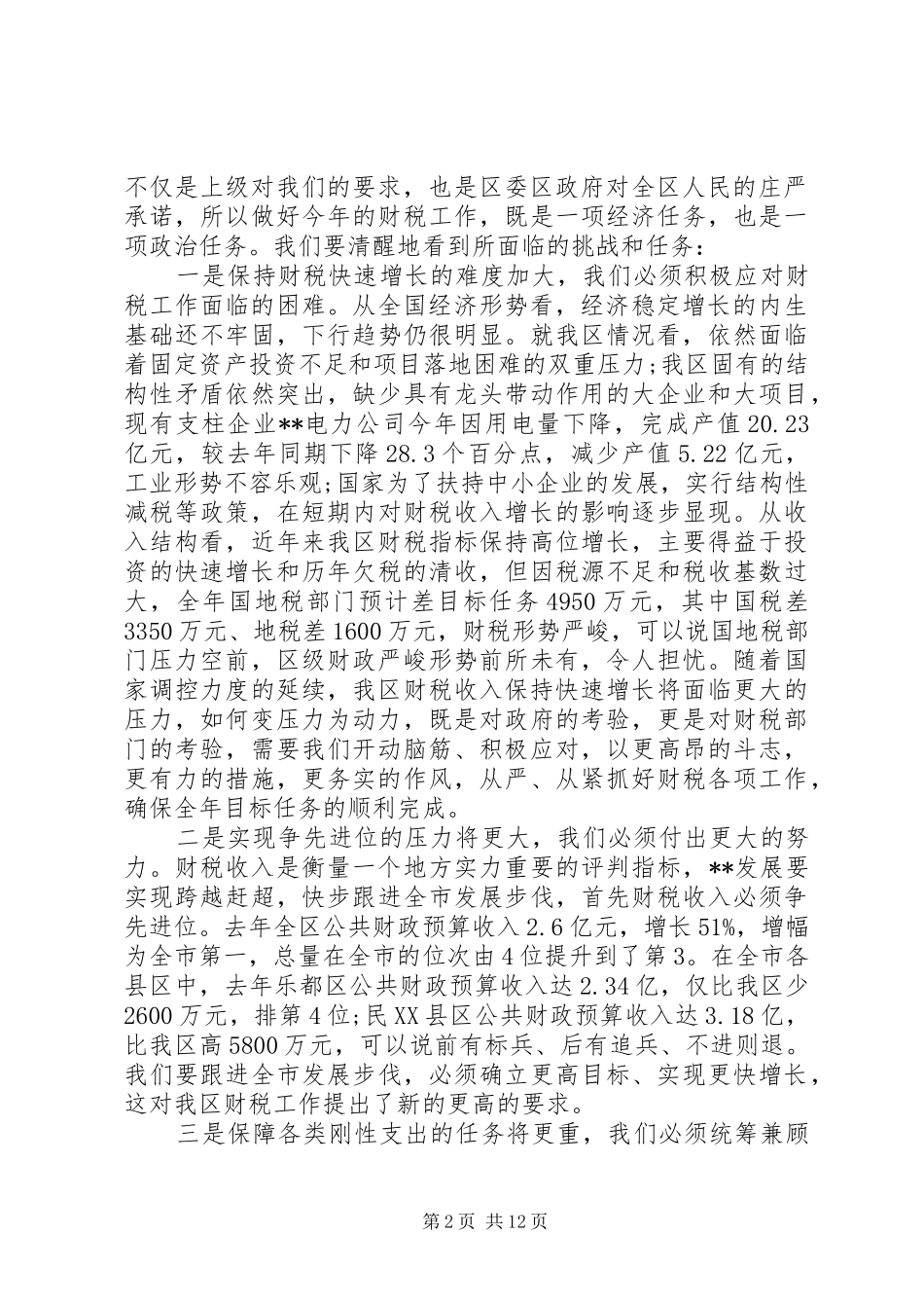 税务座谈会领导讲话稿_第2页