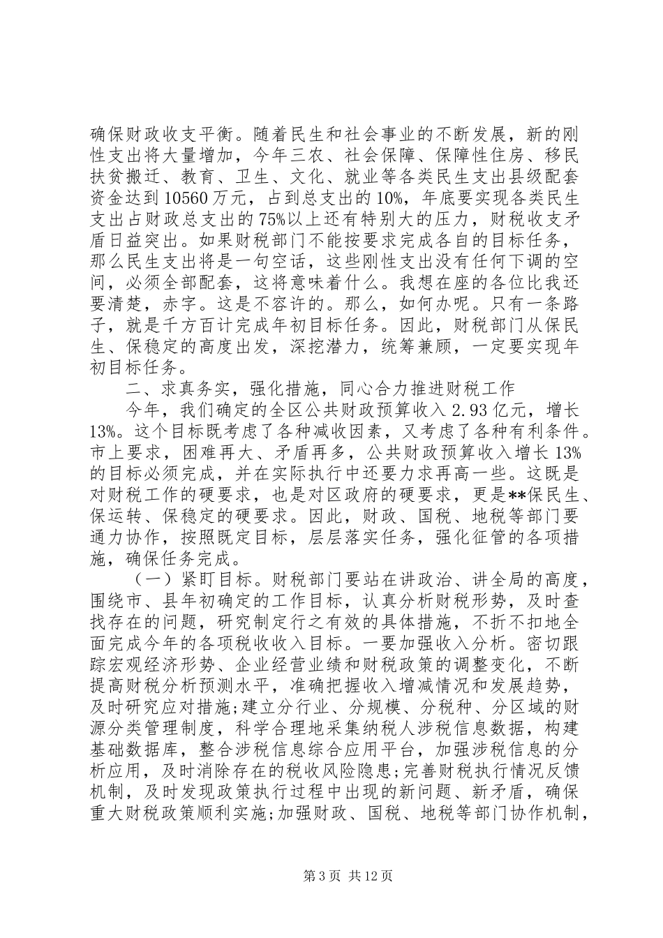 税务座谈会领导讲话稿_第3页