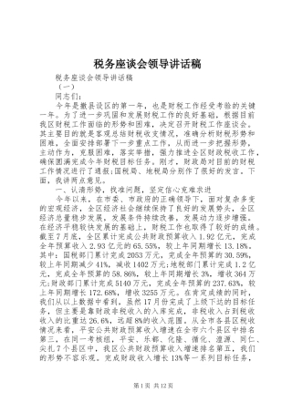 税务座谈会领导讲话稿