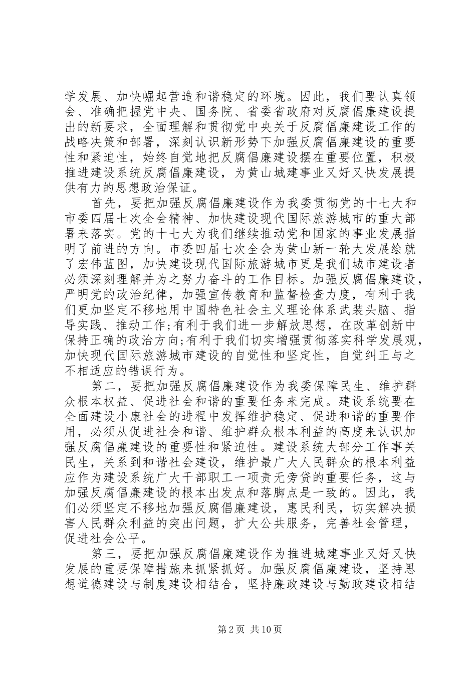 建委在反腐倡廉动员大会讲话_第2页