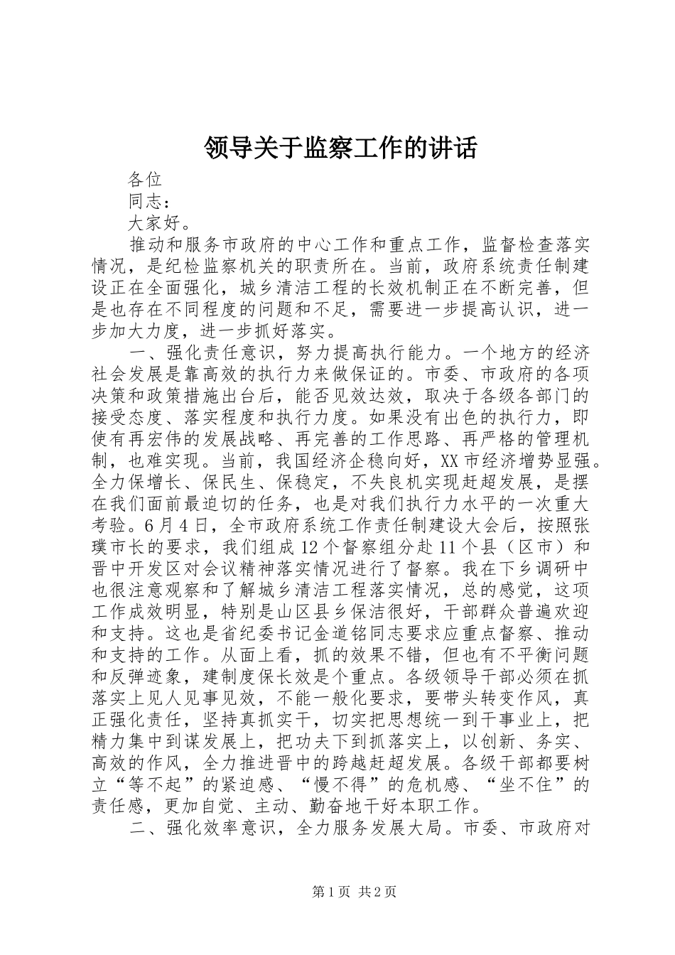 领导关于监察工作的讲话_第1页