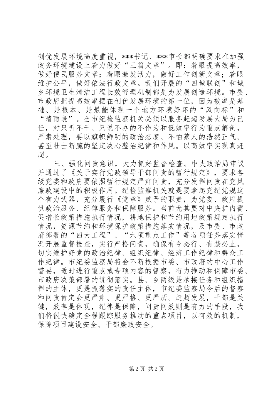 领导关于监察工作的讲话_第2页