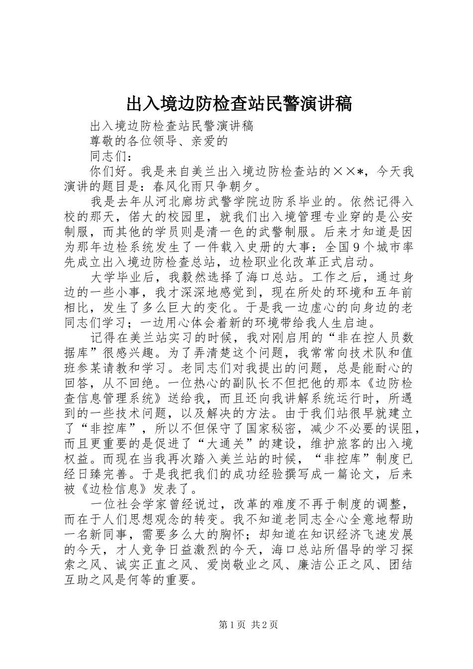 出入境边防检查站民警演讲稿_第1页