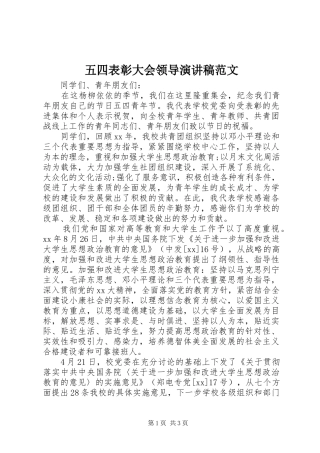 五四表彰大会领导演讲稿范文