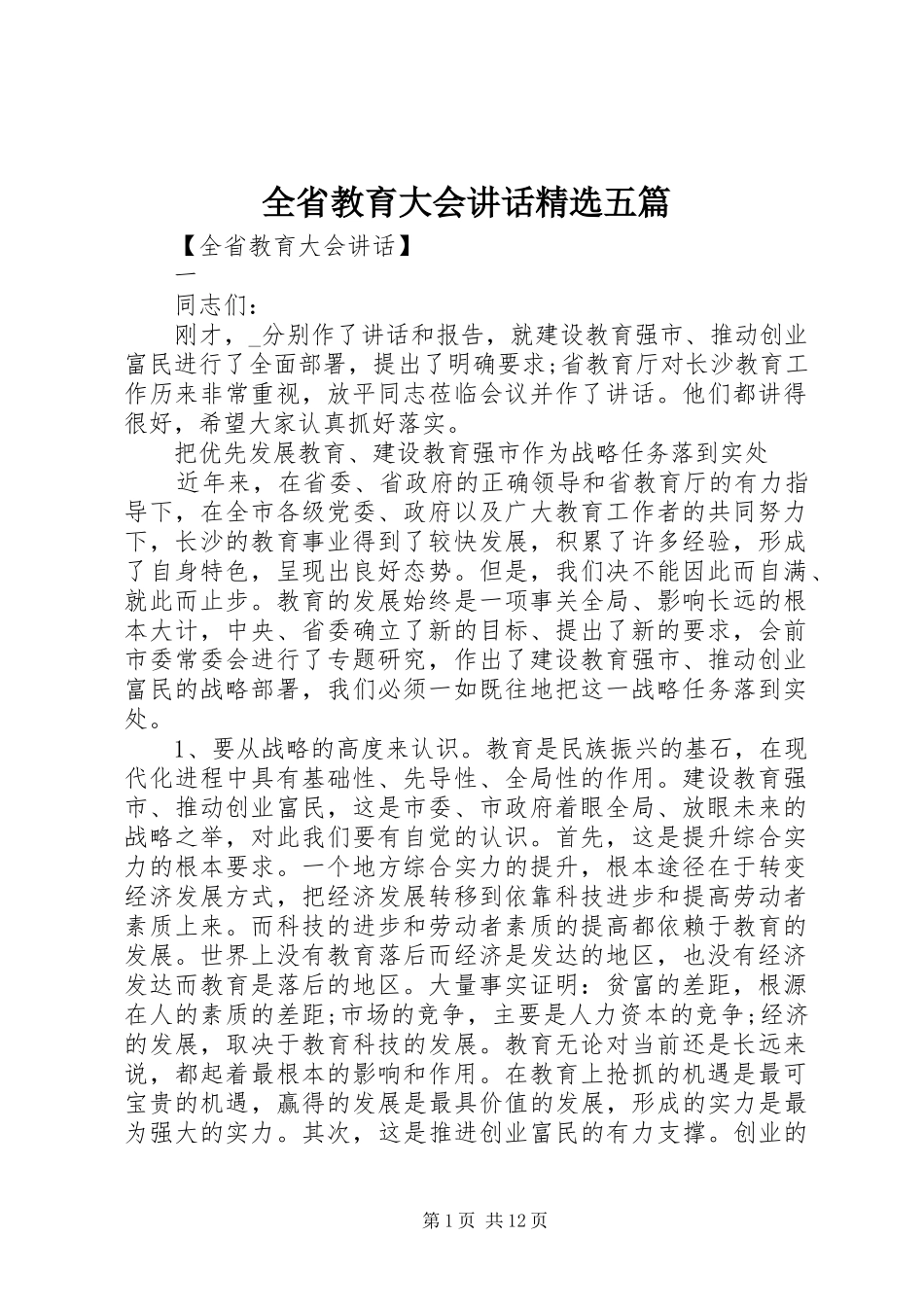 全省教育大会讲话精选五篇_第1页