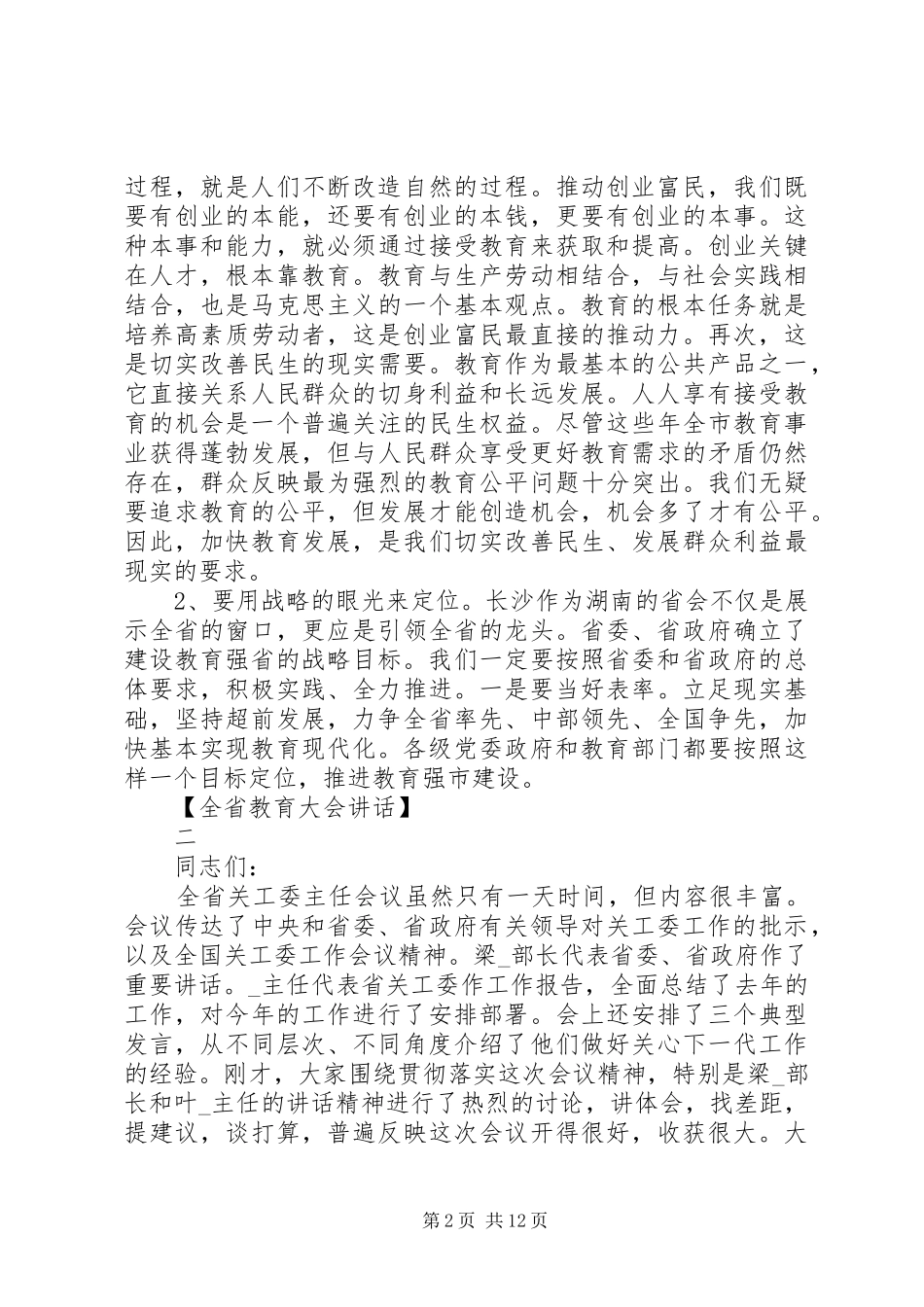 全省教育大会讲话精选五篇_第2页