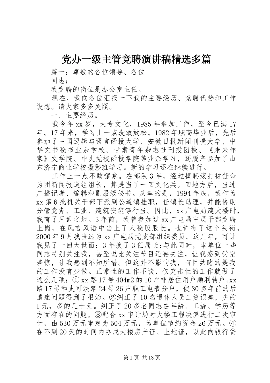 党办一级主管竞聘演讲稿精选多篇_第1页