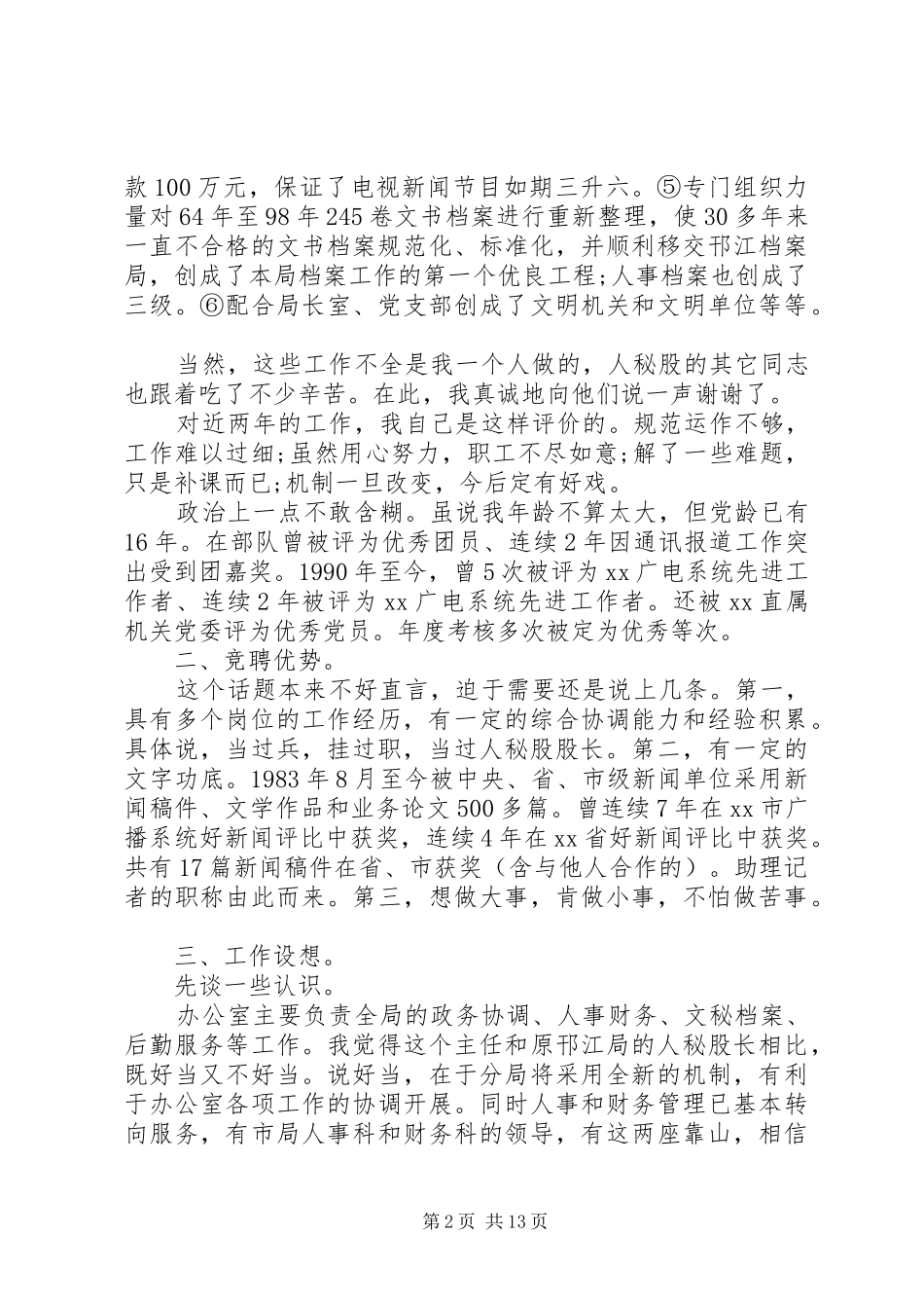 党办一级主管竞聘演讲稿精选多篇_第2页