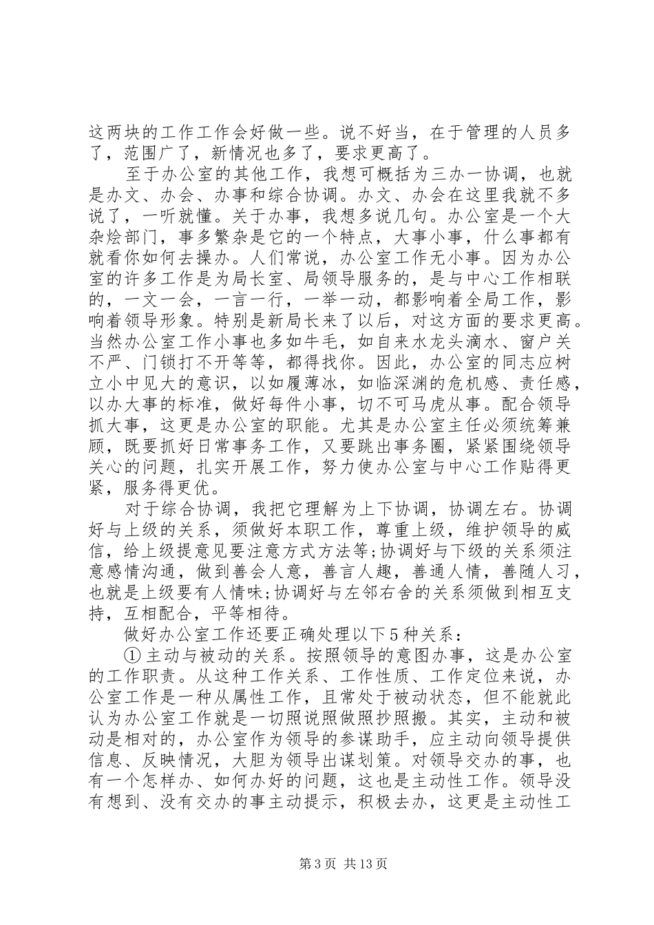 党办一级主管竞聘演讲稿精选多篇_第3页