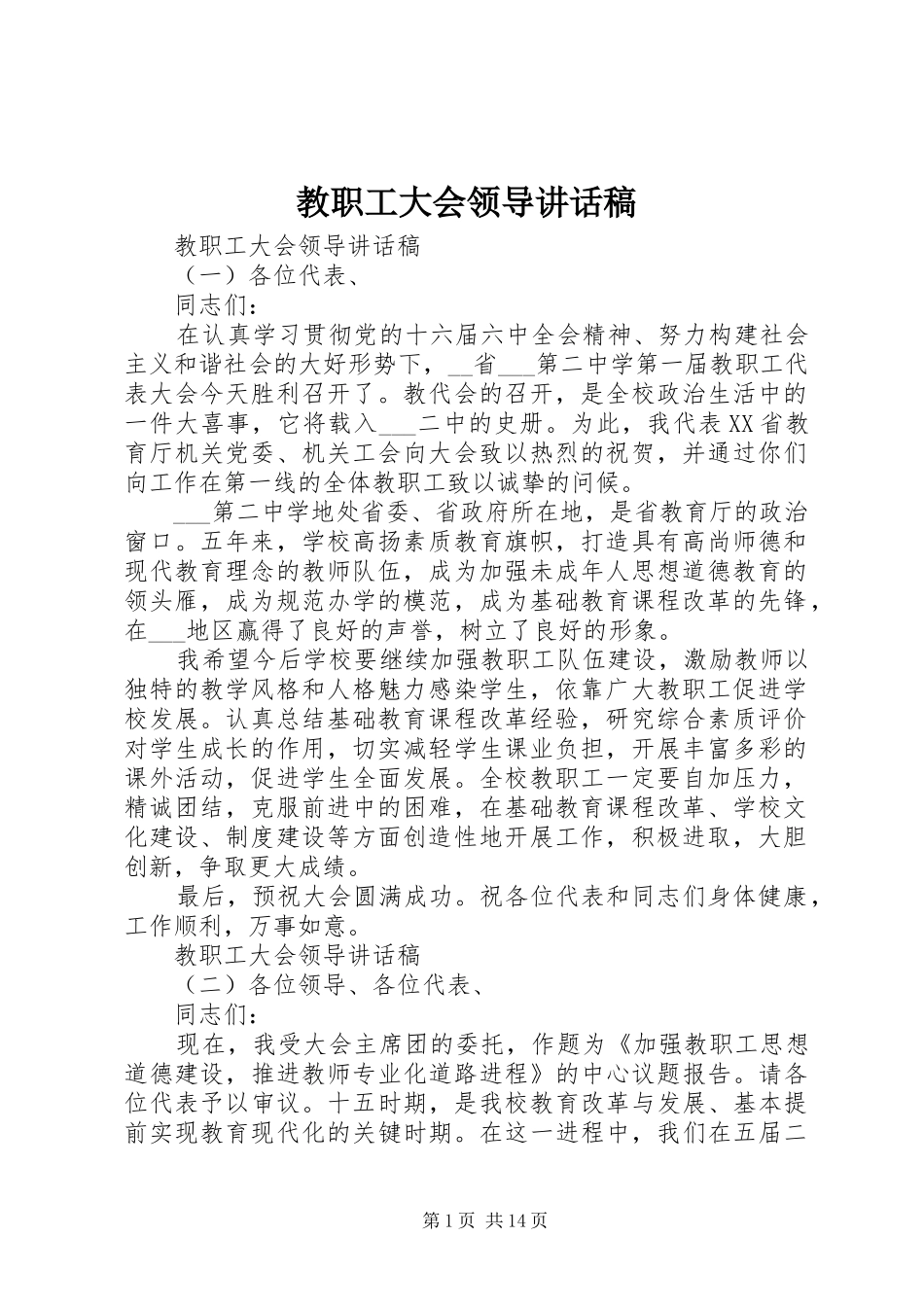 教职工大会领导讲话稿_第1页