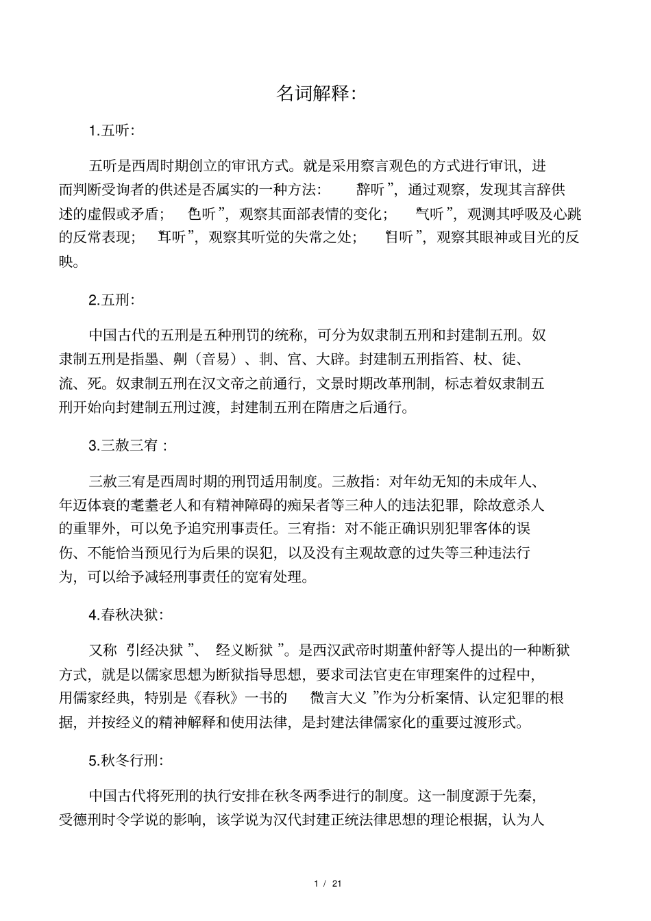 中国法制史部分名词解释、简答、论述_第1页