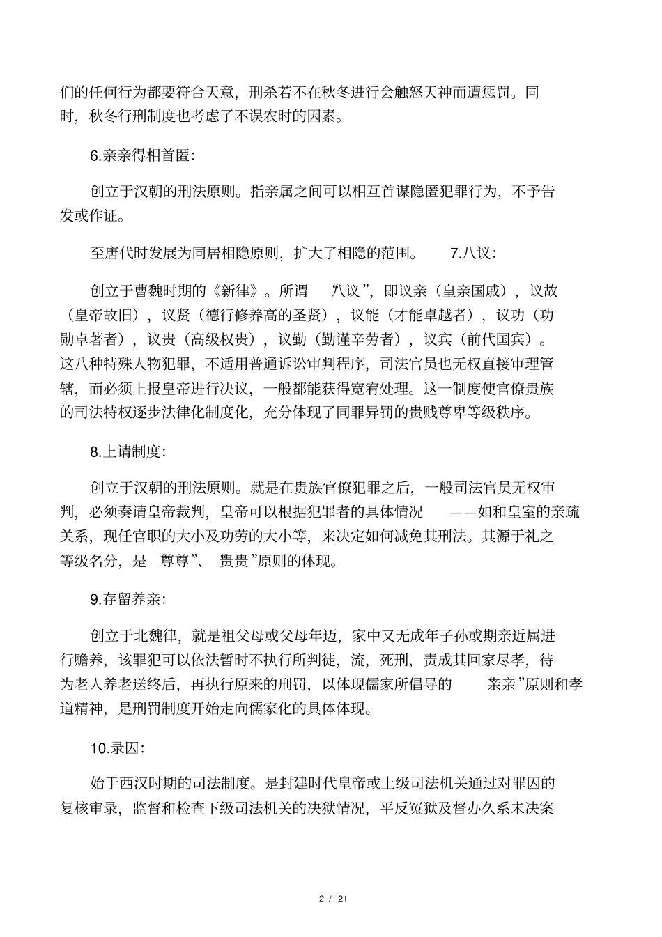 中国法制史部分名词解释、简答、论述_第2页