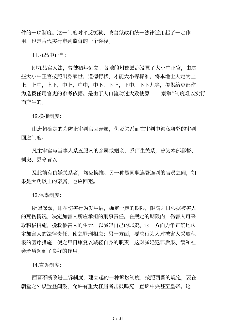 中国法制史部分名词解释、简答、论述_第3页
