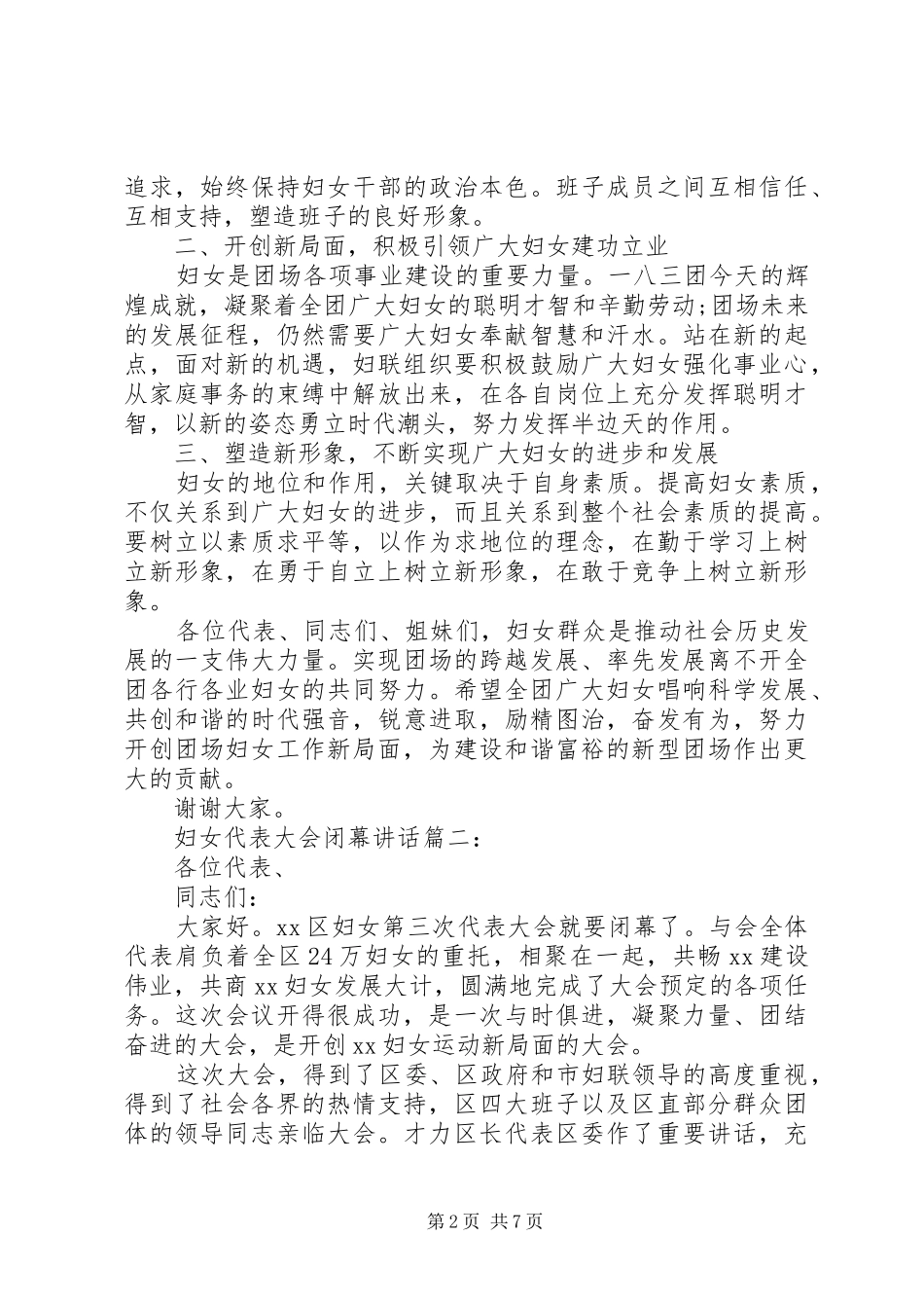 妇女代表大会闭幕讲话3篇_第2页