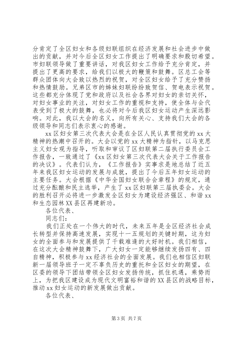 妇女代表大会闭幕讲话3篇_第3页