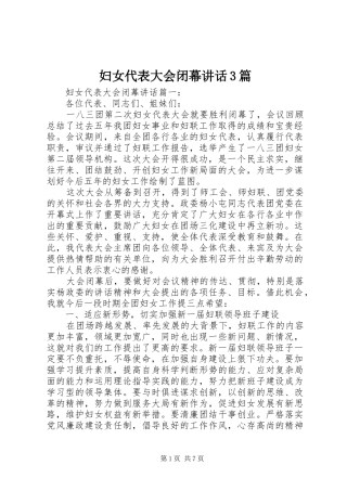 妇女代表大会闭幕讲话3篇