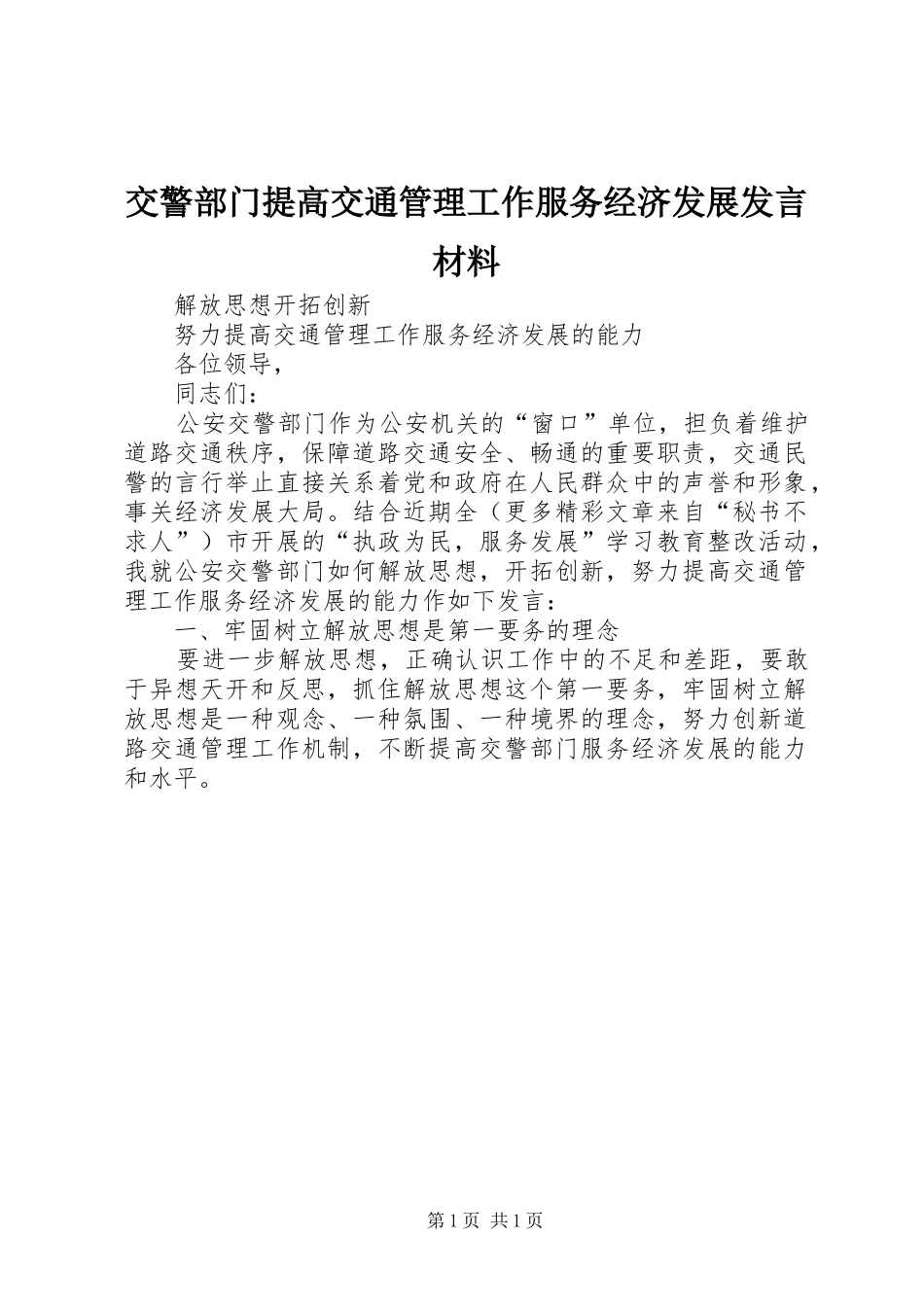 交警部门提高交通管理工作服务经济发展发言材料_第1页