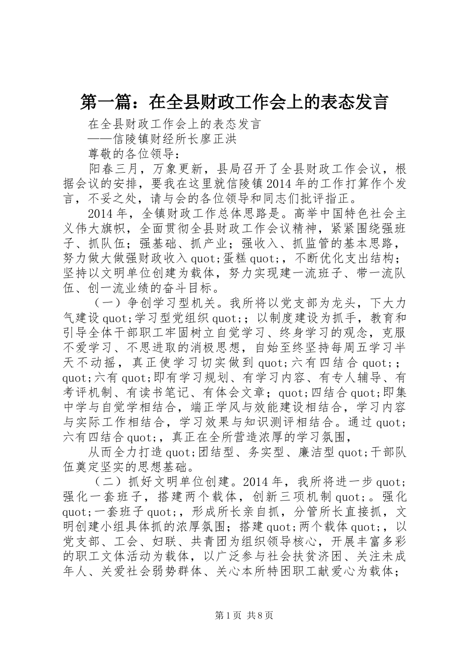 第一篇：在全县财政工作会上的表态发言_第1页
