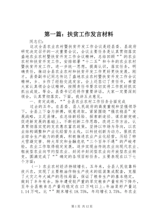 第一篇：扶贫工作发言材料