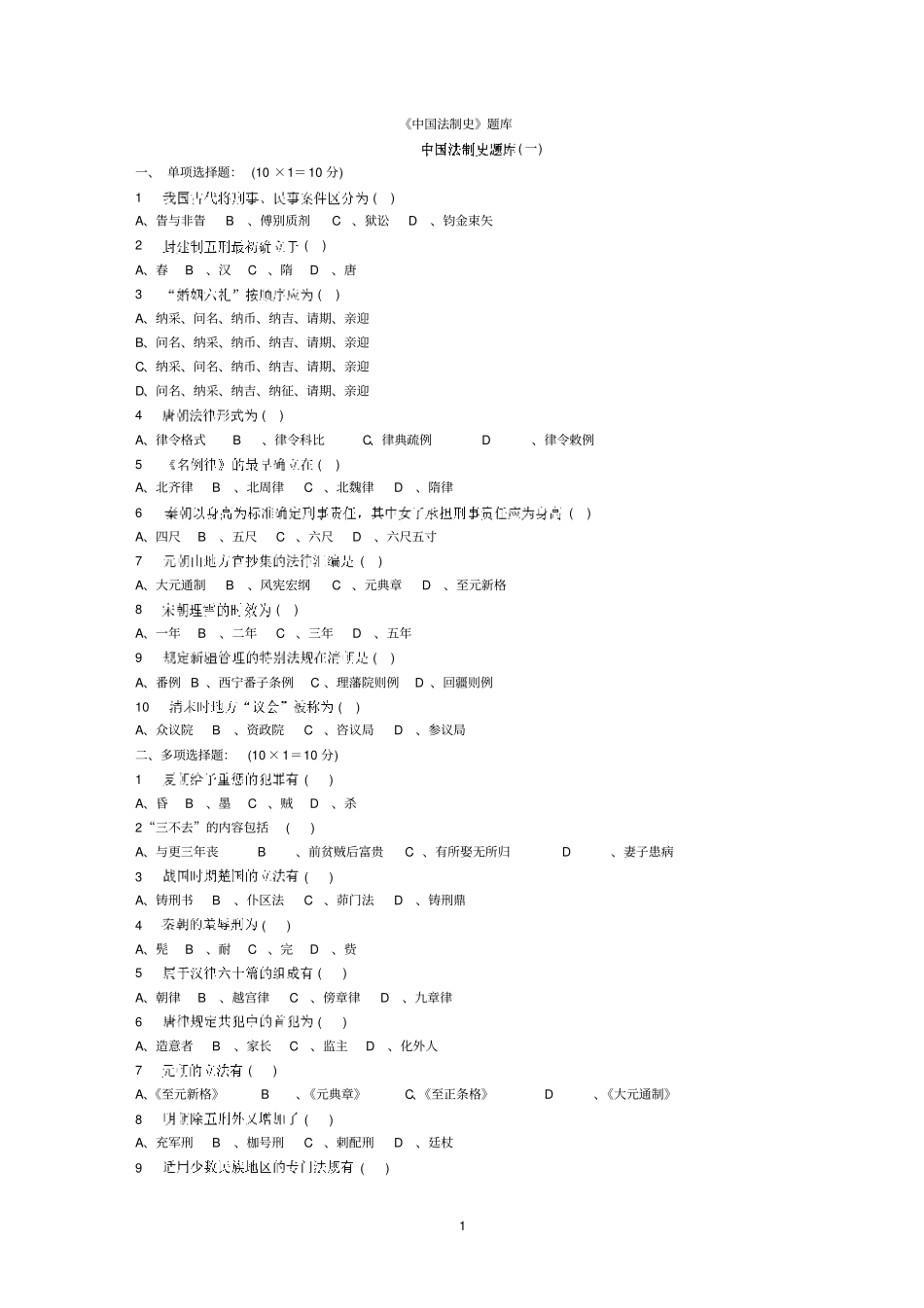 中国法制史题库_第1页