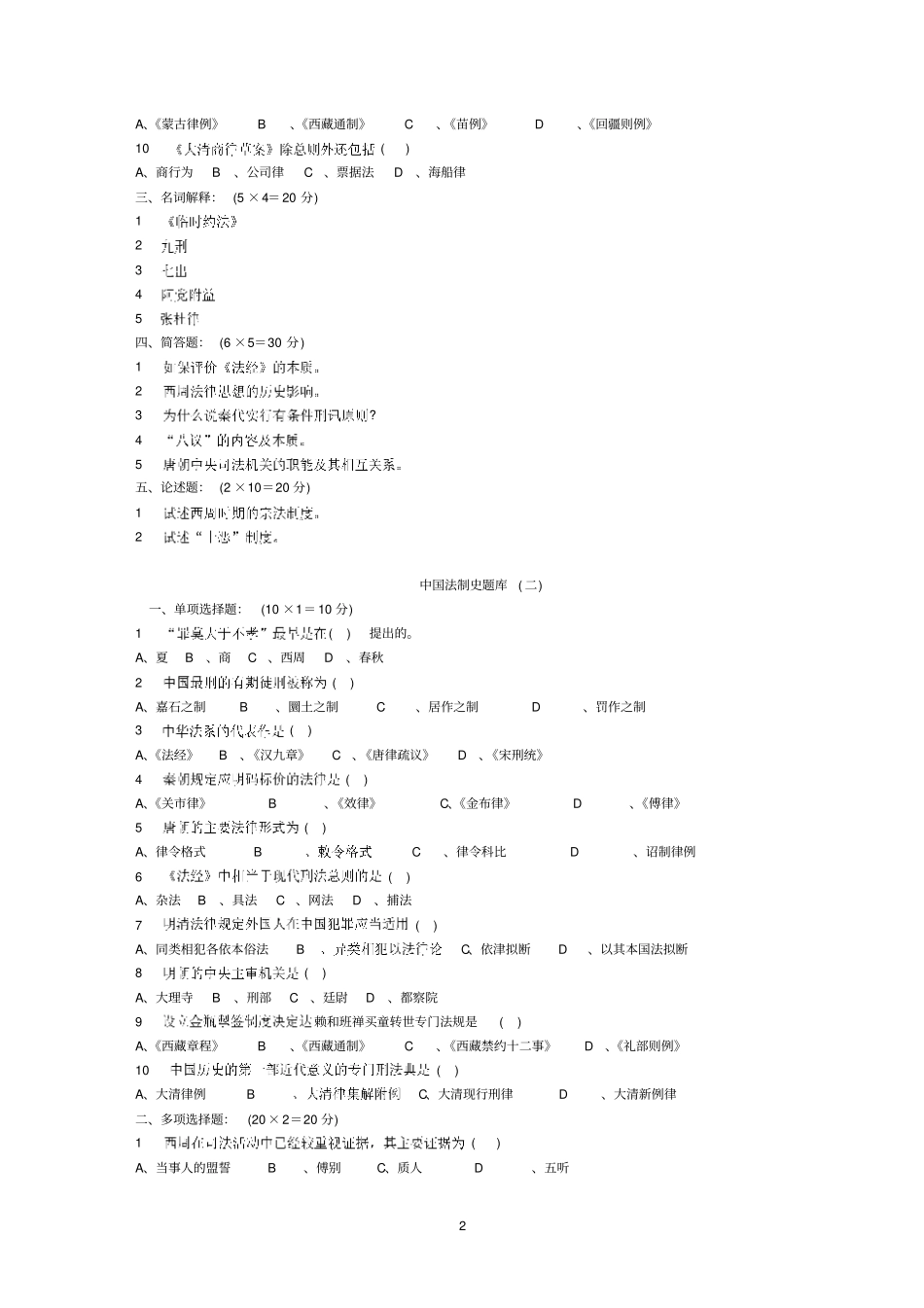 中国法制史题库_第2页