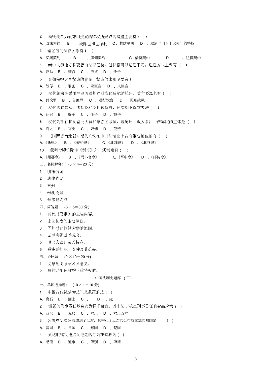 中国法制史题库_第3页