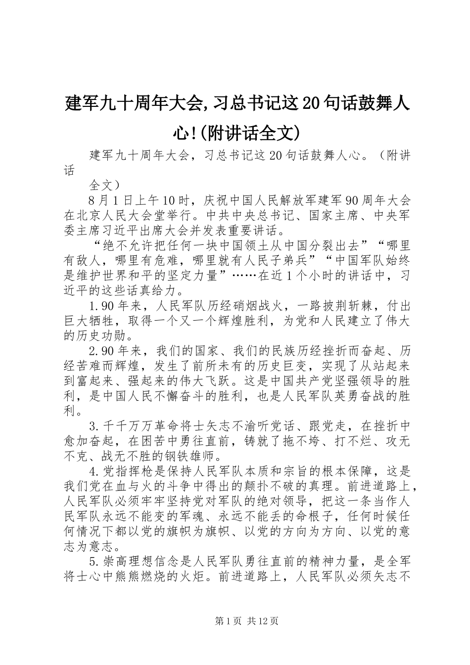建军九十周年大会,习总书记这20句话鼓舞人心!(附讲话全文)_第1页
