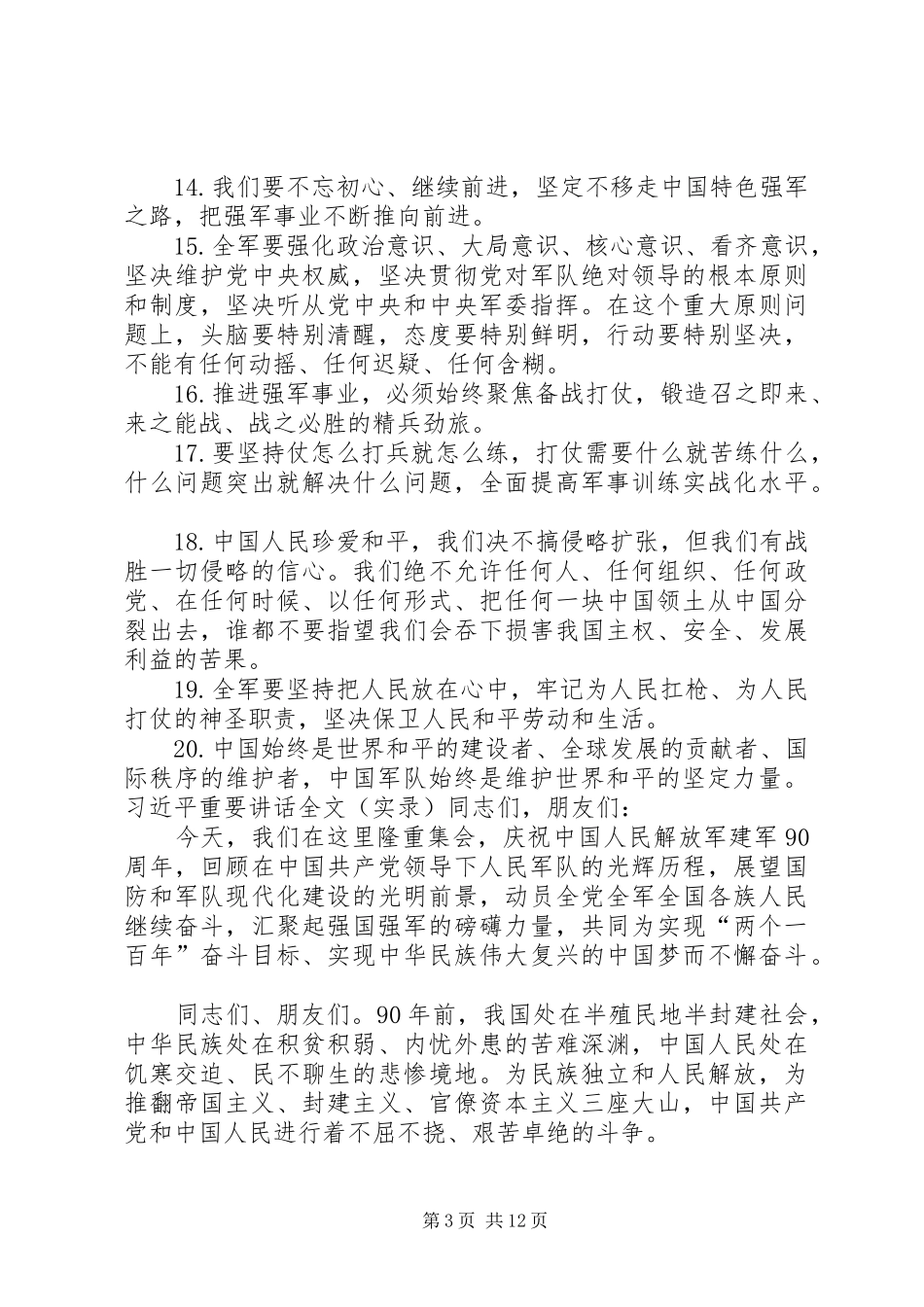 建军九十周年大会,习总书记这20句话鼓舞人心!(附讲话全文)_第3页